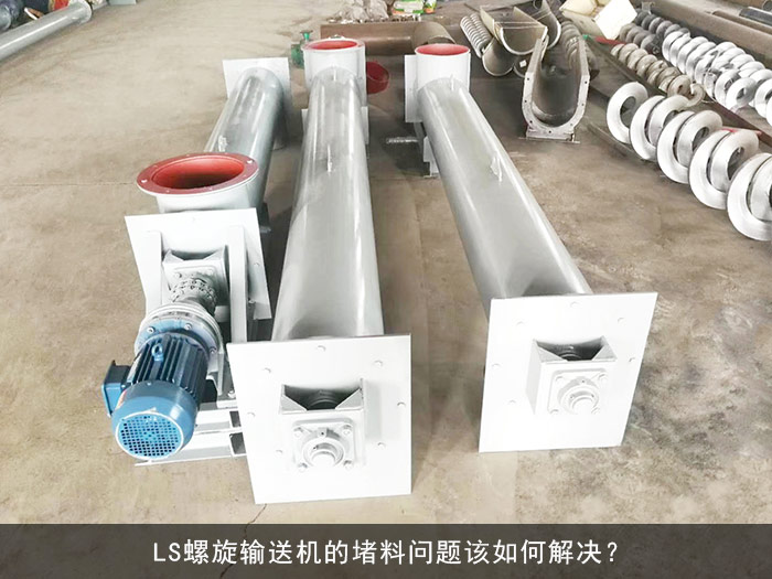 LS螺旋輸送機(jī)